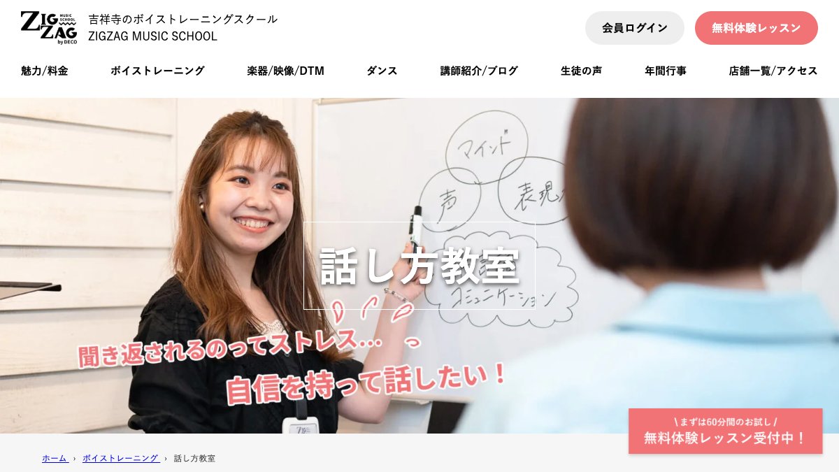 ZIGZAG MUSIC SCHOOL 話し方教室(吉祥寺) 公式サイト