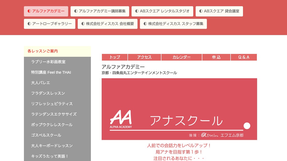 アルファアカデミー公式サイトのアナスクールページ