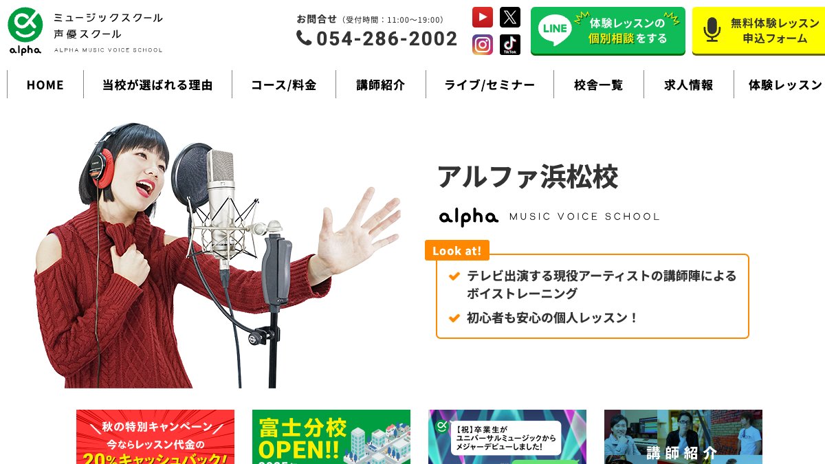 アルファミュージック声優スクール浜松校 公式サイト