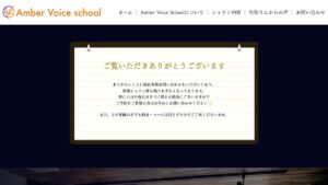 Amber Voice School 公式サイト
