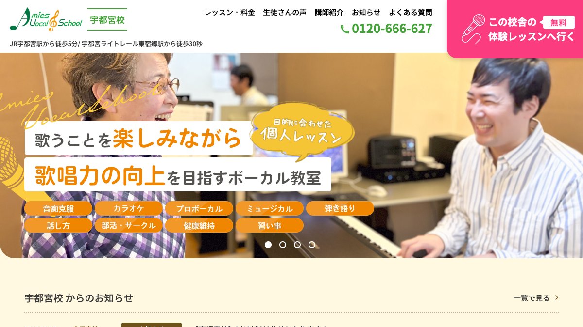 アミーズボーカルスクール宇都宮校 公式サイト