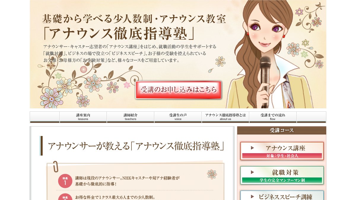 アナウンス徹底指導塾公式サイトのトップページ