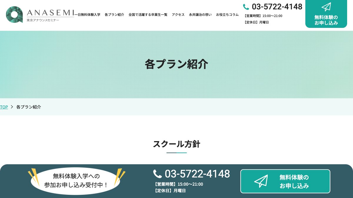 東京アナウンスセミナー公式サイトのコースページ