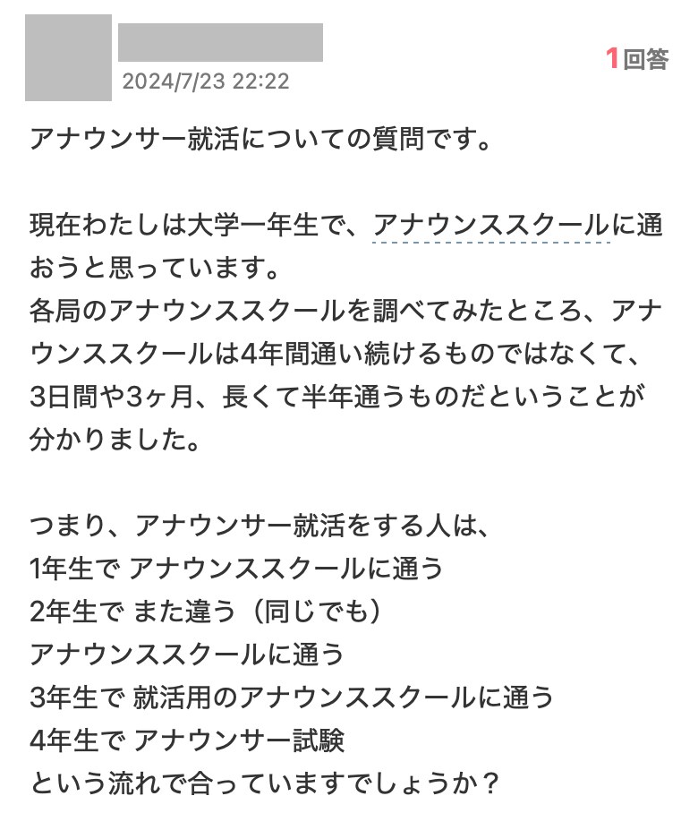 Yahoo!知恵袋の質問「現在わたしは大学一年生で、アナウンススクールに通おうと思っています。」「アナウンススクールは4年間通い続けるものではなくて、3日間や3ヶ月、長くて半年通うものだということが分かりました。」