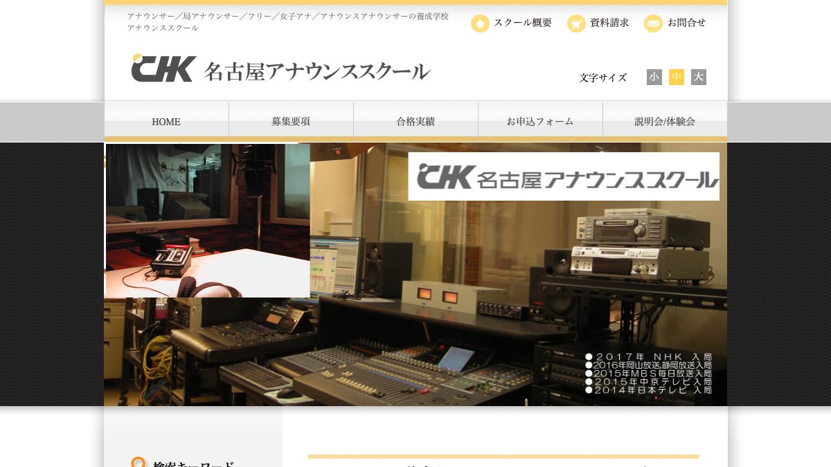 CHK名古屋アナウンススクール公式サイトのページ