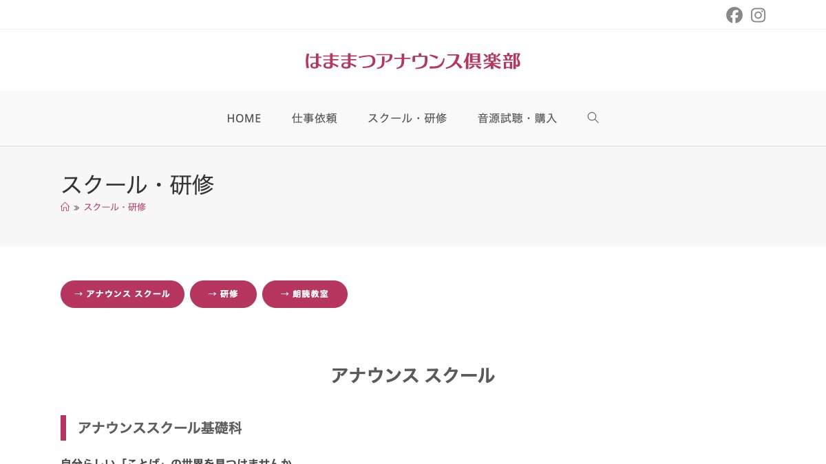 はままつアナウンス倶楽部公式サイトのトップページ