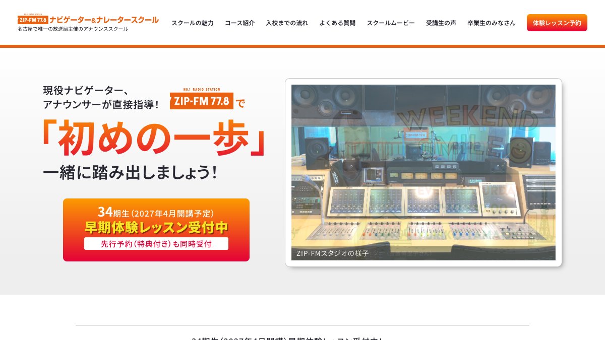 ZIP-FMナビゲーター&ナレータースクール(ナビスク)公式サイトのトップページ