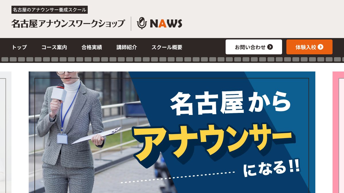 NAWS公式サイトのトップページ