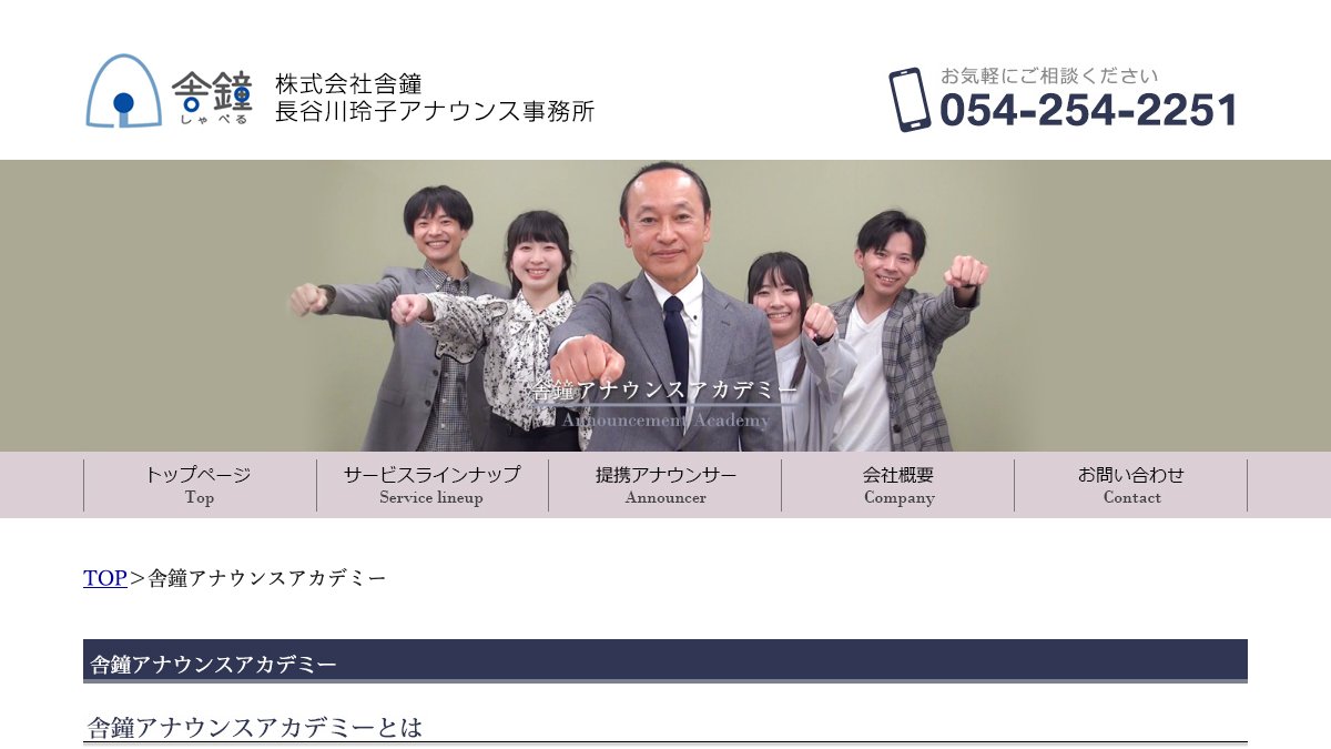 舎鐘アナウンスアカデミー公式サイトのトップページ