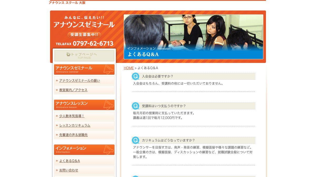 アナウンスゼミナール公式サイトのQ&Aページ