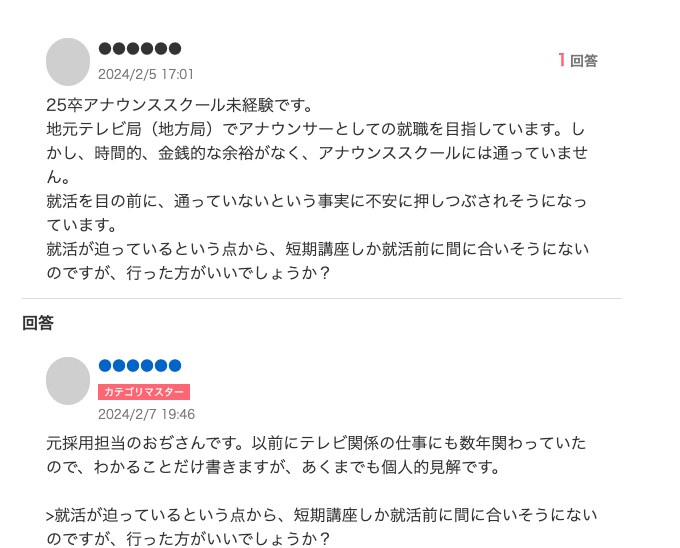 Yahoo!知恵袋の質問「25卒アナウンススクール未経験です。」「時間的、金銭的な余裕がなく、アナウンススクールには通っていません。」「就活を目の前に、通っていないという事実に不安に押しつぶされそうになっています。」