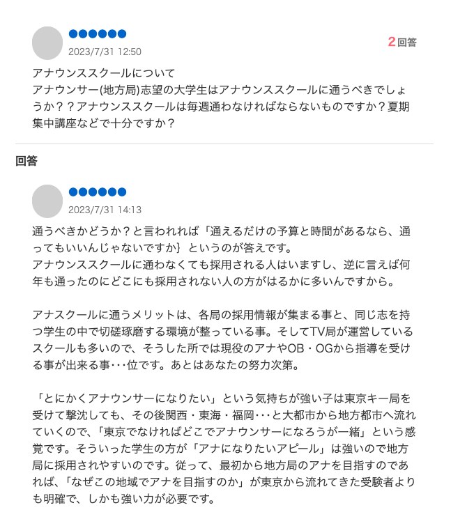 Yahoo!知恵袋の質問「アナウンサー(地方局)志望の大学生はアナウンススクールに通うべきでしょうか??」と、ベストアンサー「アナウンススクールに通わなくても採用される人はいますし、逆に言えば何年も通ったのにどこにも採用されない人の方がはるかに多いんですから。」