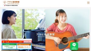 アサヒ音楽教室 公式サイト