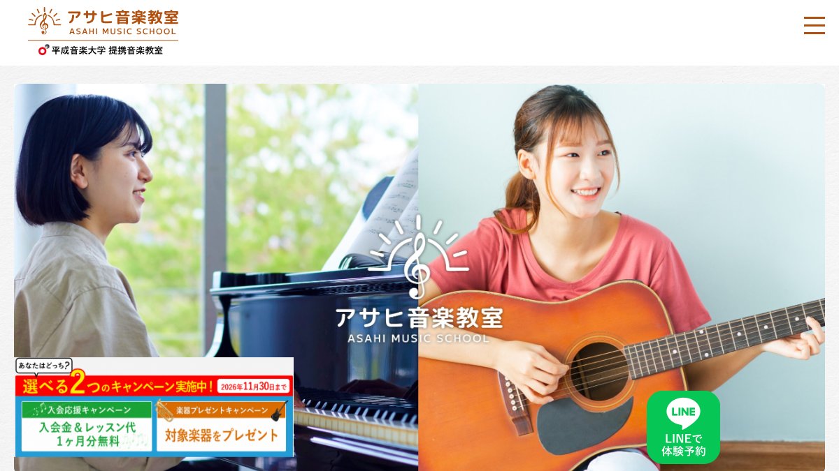 アサヒ音楽教室 春日部駅エリア 公式サイト