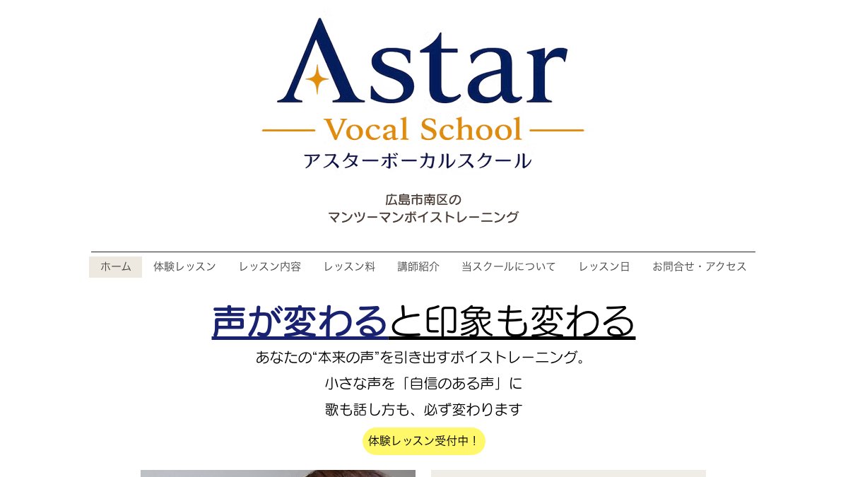 Astar Vocal School 公式サイト
