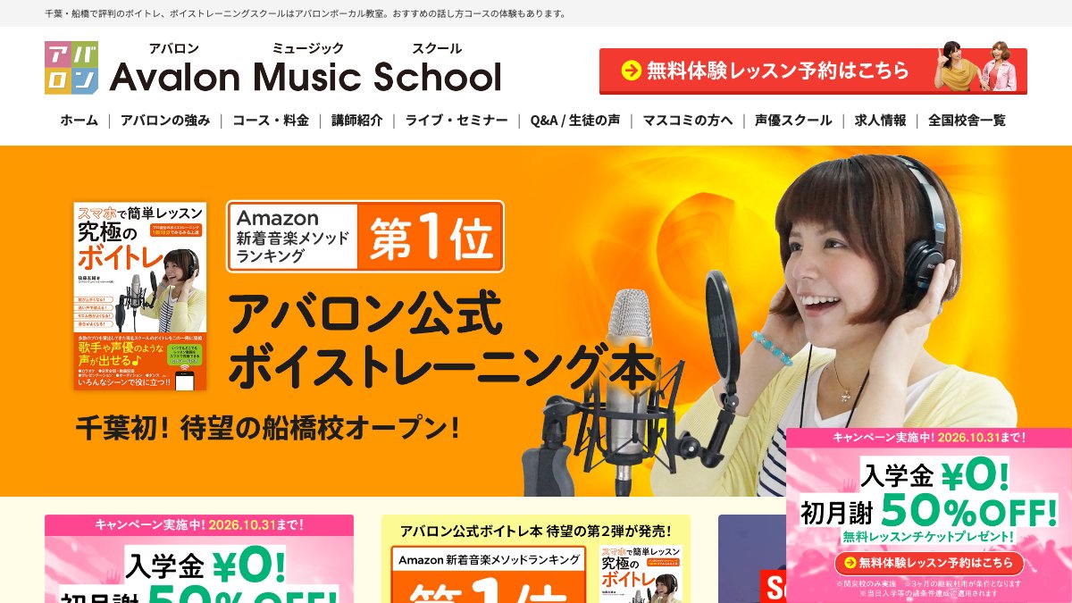 アバロン・ミュージック・スクール船橋校 公式サイト