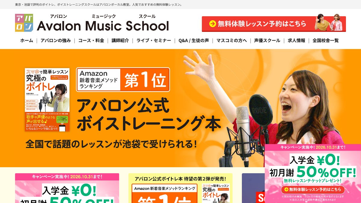 アバロンミュージックスクール 池袋校 公式サイト