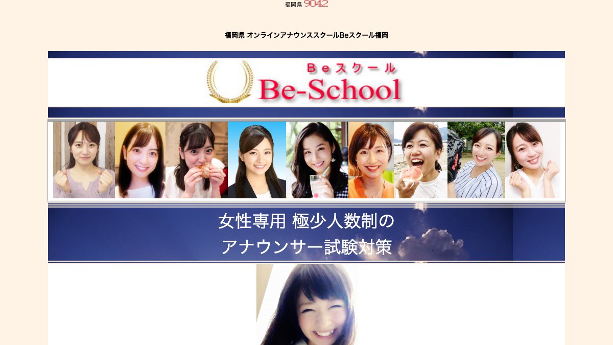 Beスクール福岡公式サイトのページ