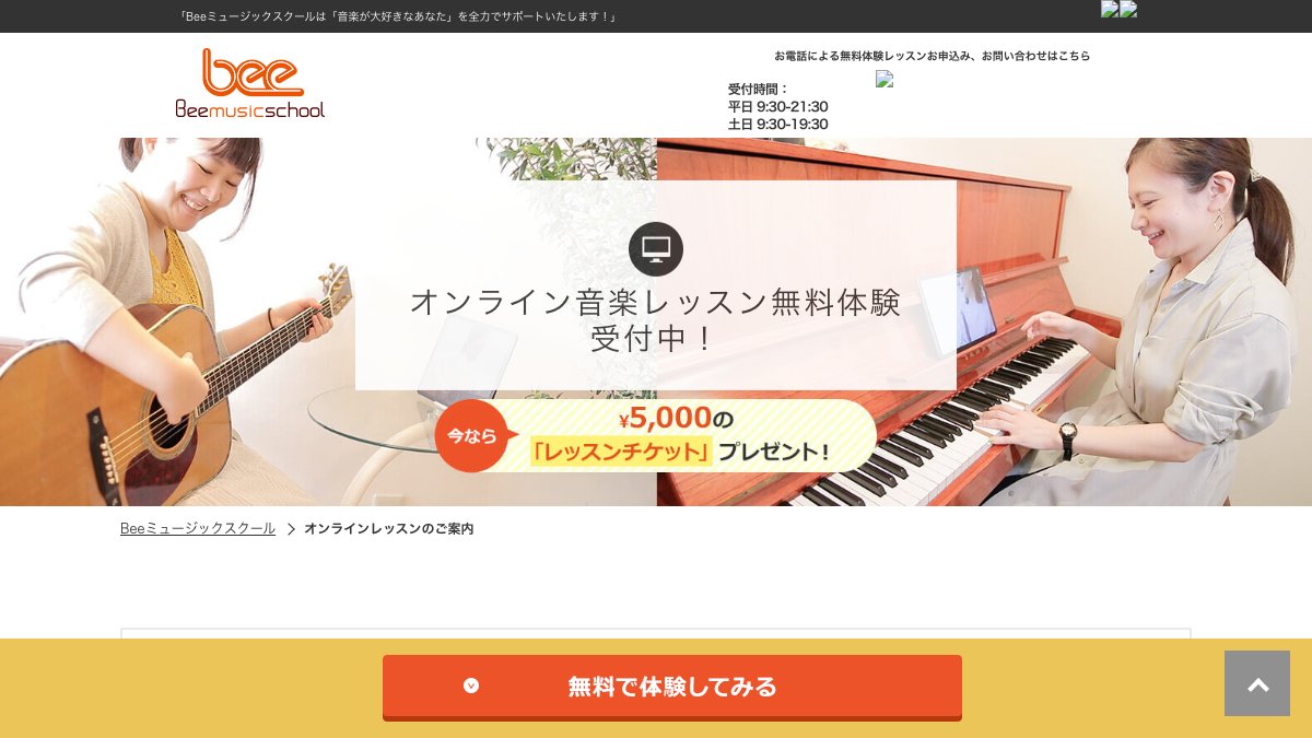 Beeミュージックスクール オンラインレッスン 公式サイト