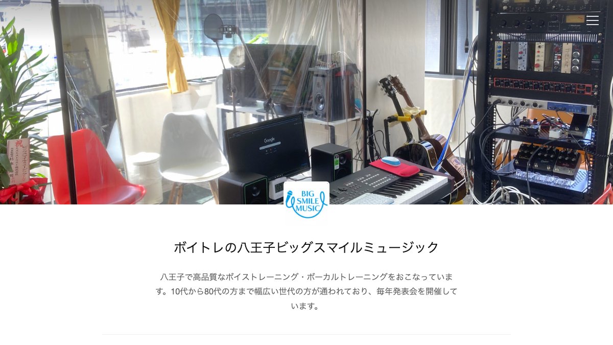 ボイトレの八王子ビッグスマイルミュージック 公式サイト