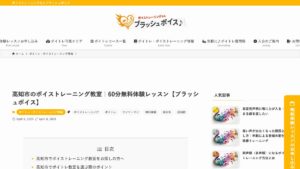 ブラッシュボイス高知校 公式サイト