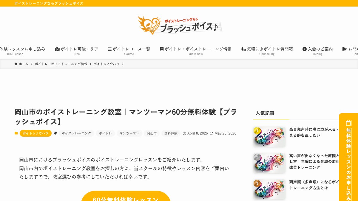 BRUSH VOICE 岡山 公式サイト