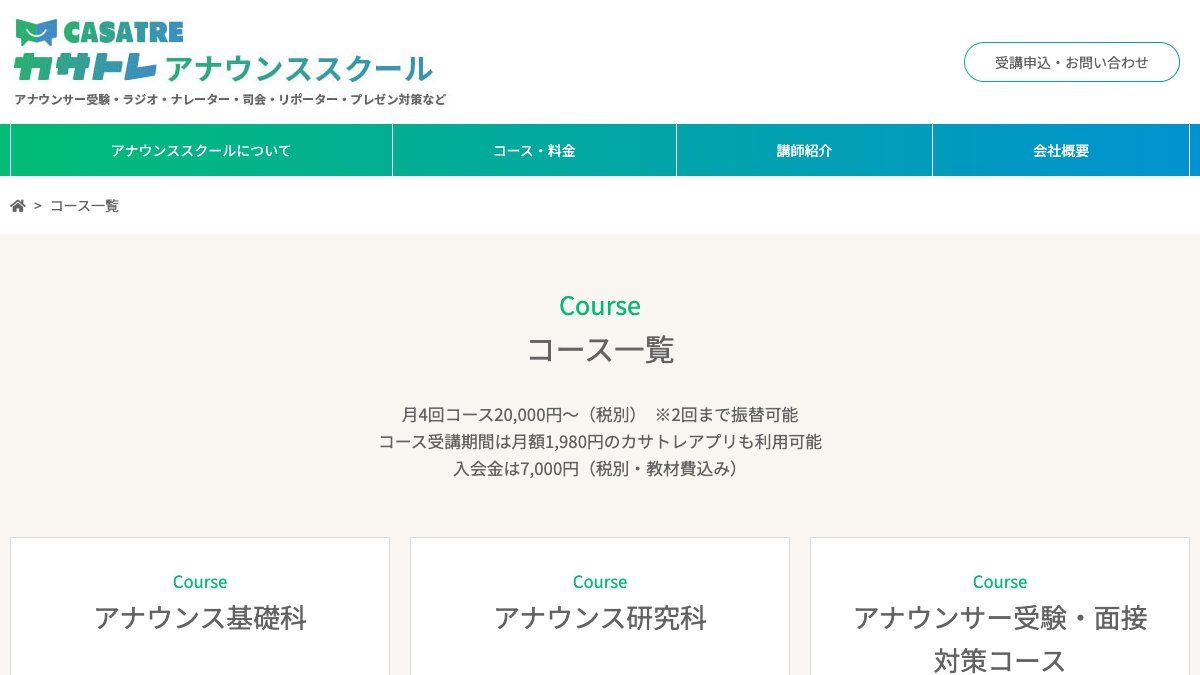 カサトレアナウンススクール公式サイトのコースページ