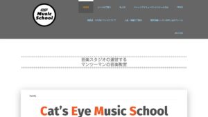 キャッツアイミュージックスクール 公式サイト