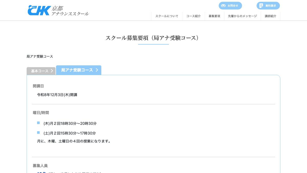 CHK京都アナウンススクール公式サイトの募集要項ページ
