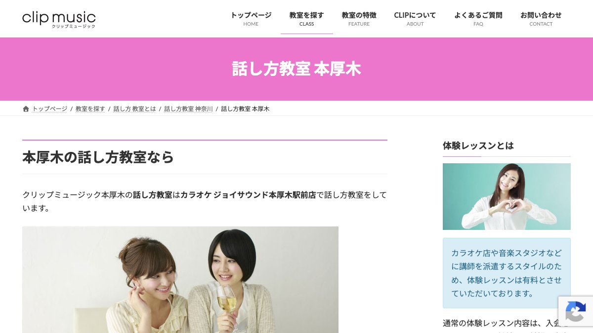 クリップミュージック 話し方教室(本厚木) 公式サイト