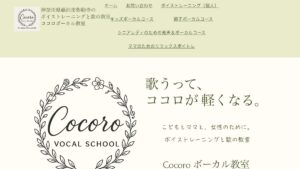 Cocoroボーカル教室 公式サイト