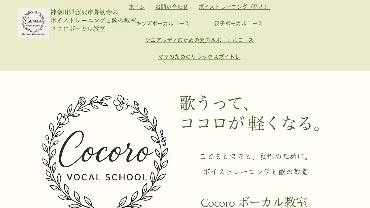 Cocoroボーカル教室 公式サイト