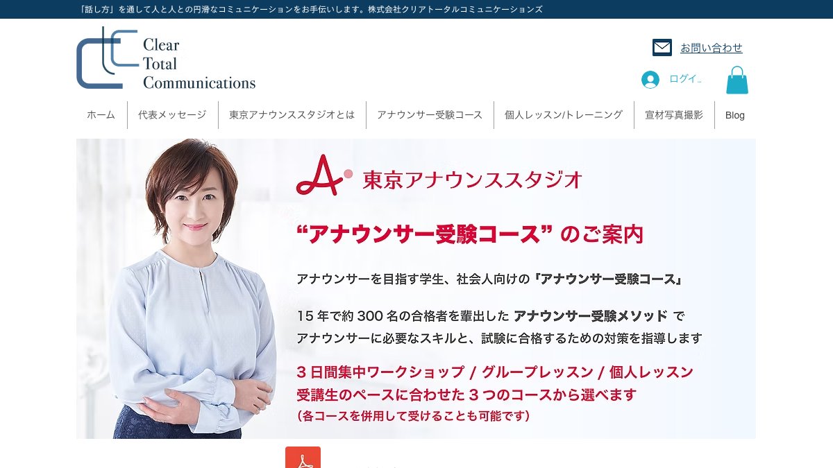 東京アナウンススタジオ公式サイトのページ