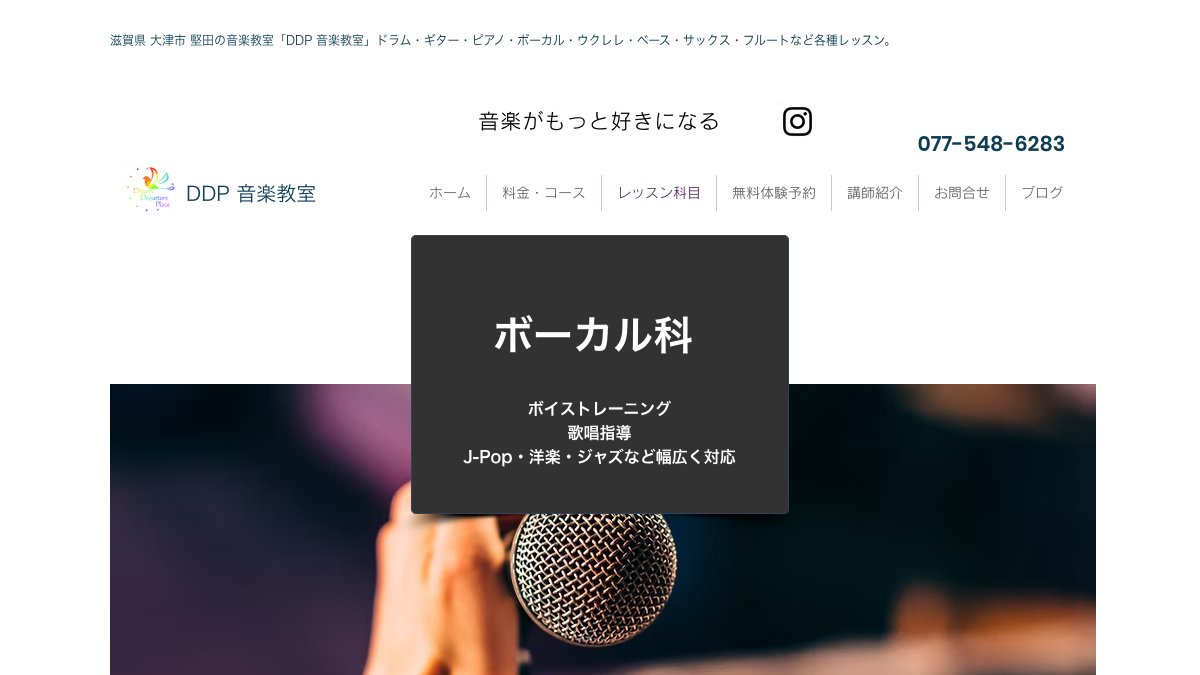 DDP音楽教室 ボーカル科(真野校・本堅田校) 公式サイト