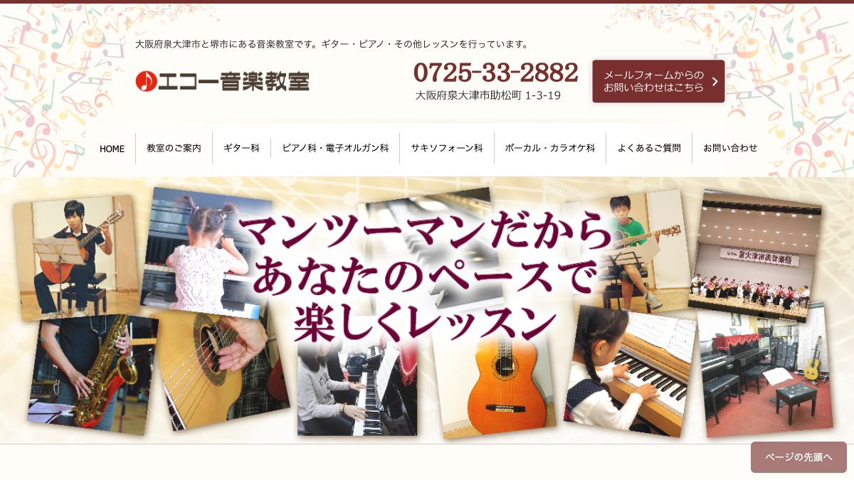 エコー音楽教室 泉ヶ丘教室 公式サイト