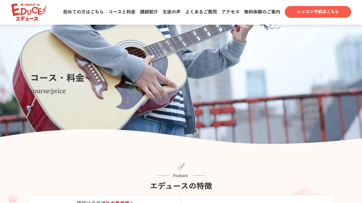 ボーカルスクール EDUCE 公式サイト