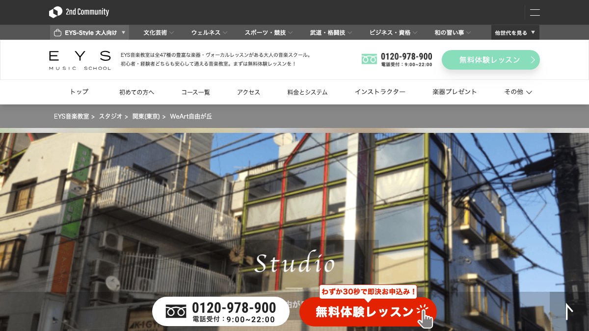 EYS音楽教室 WeArt自由が丘スタジオ 公式サイト