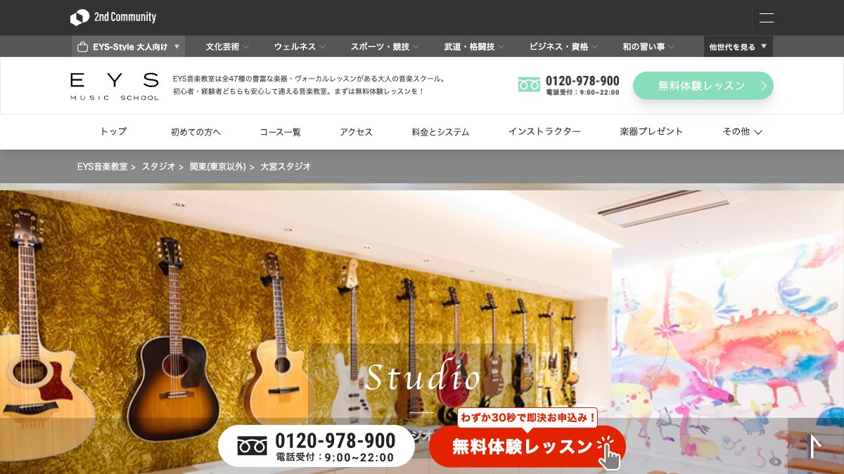 EYS音楽教室 大宮スタジオ 公式サイト