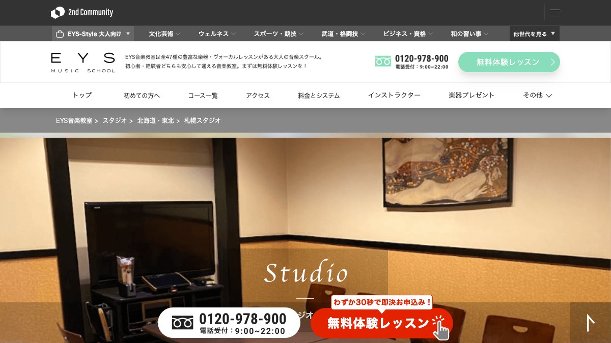 EYS音楽教室 札幌スタジオ 公式サイト