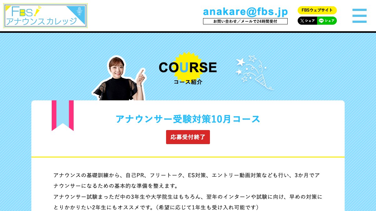 FBSアナウンスカレッジ公式サイトの講座ページ