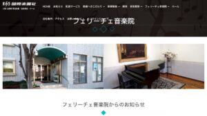 フェリーチェ音楽院 公式サイト