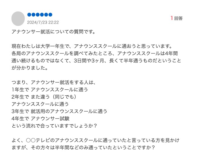Yahoo!知恵袋の質問「現在わたしは大学一年生で、アナウンススクールに通おうと思っています」「1年生でアナウンススクールに通う、2年生でまた違うアナウンススクールに通う、3年生で就活用のアナウンススクールに通う、4年生でアナウンサー試験という流れで合っていますでしょうか？」