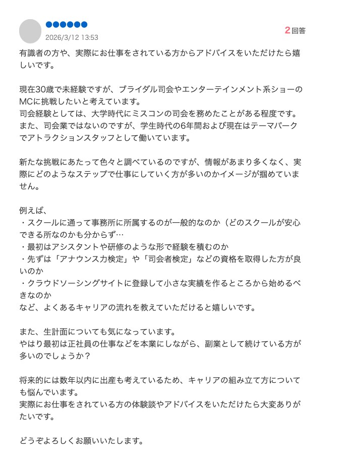 Yahoo!知恵袋の質問「現在30歳で未経験ですが、ブライダル司会やエンターテインメント系ショーのMCに挑戦したいと考えています」