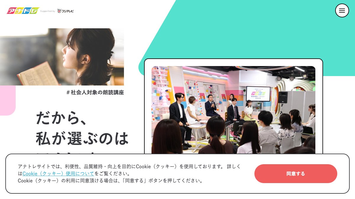 フジテレビ「アナトレ」公式サイトのトップページ