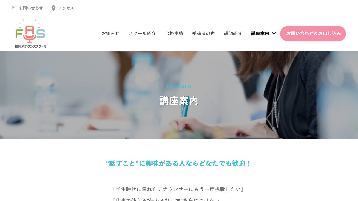 福岡アナウンススクール公式サイトのコースページ