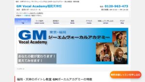 GMボーカルアカデミー 公式サイト