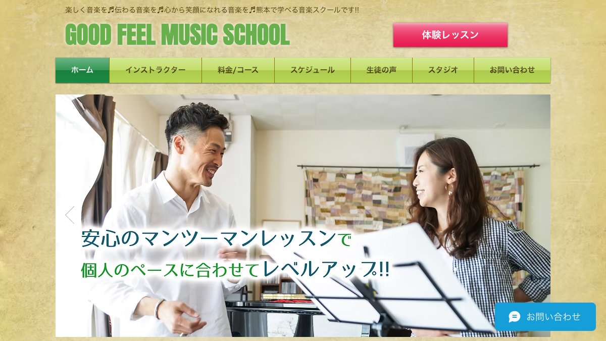 GOOD FEEL MUSIC SCHOOL 公式サイト