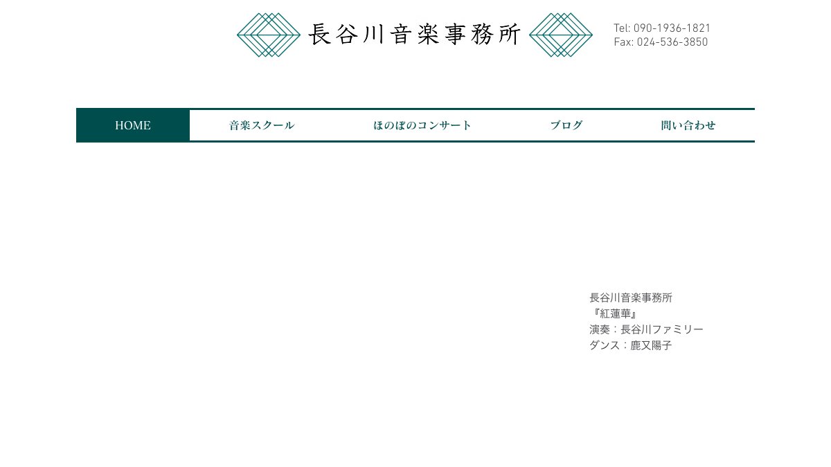 長谷川音楽スクール 公式サイト