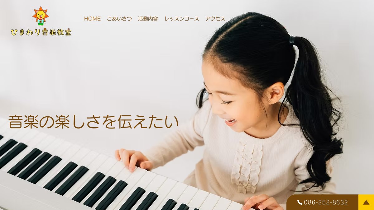 ひまわり音楽教室 公式サイト