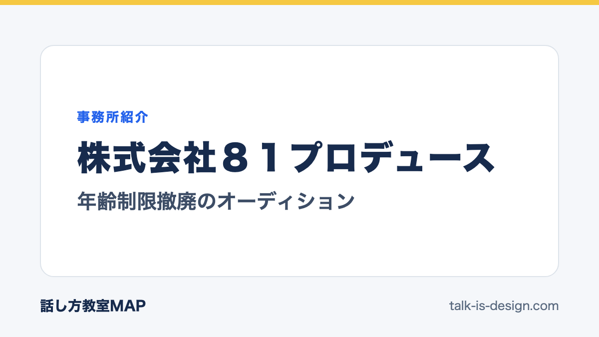 株式会社８１プロデュース 年齢制限撤廃のオーディション